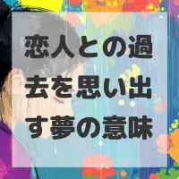 恋人との過去を思い出す夢のサムネイル