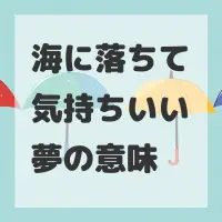 海に落ちて気持ちいい夢のサムネイル