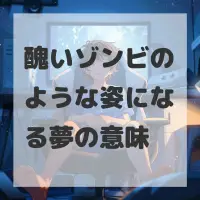 醜いゾンビのような姿になる夢のサムネイル