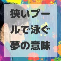 狭いプールで泳ぐ夢のサムネイル