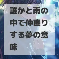 誰かと雨の中で仲直りする夢のサムネイル