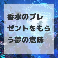 香水のプレゼントをもらう夢のサムネイル