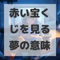 赤い宝くじを見る夢のサムネイル