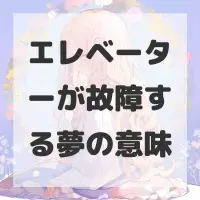 エレベーターが故障する夢のサムネイル