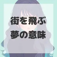 街を飛ぶ夢のサムネイル