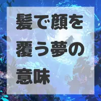 髪で顔を覆う夢のサムネイル