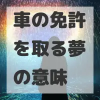 車の免許を取る夢のサムネイル