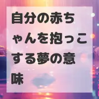 自分の赤ちゃんを抱っこする夢のサムネイル