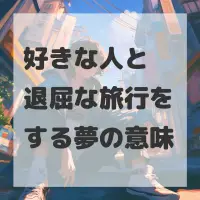 好きな人と退屈な旅行をする夢のサムネイル
