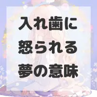 入れ歯に怒られる夢のサムネイル