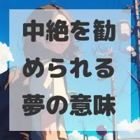 中絶を勧められる夢のサムネイル