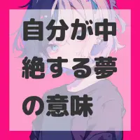自分が中絶する夢のサムネイル