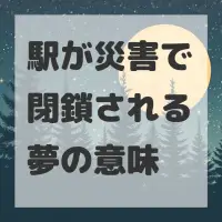 駅が災害で閉鎖される夢のサムネイル