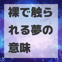 裸で触られる夢のサムネイル