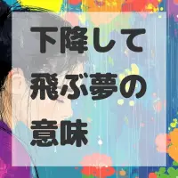 下降して飛ぶ夢のサムネイル