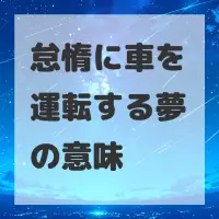 怠惰に車を運転する夢のサムネイル