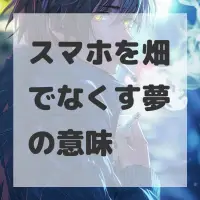 スマホを畑でなくす夢のサムネイル