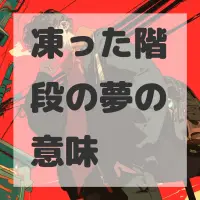 凍った階段の夢のサムネイル