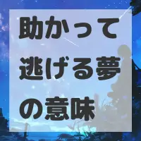 助かって逃げる夢のサムネイル