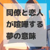 同僚と恋人が喧嘩する夢のサムネイル