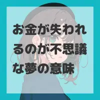 お金が失われるのが不思議な夢のサムネイル
