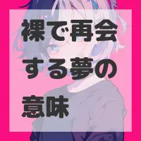 裸で再会する夢のサムネイル