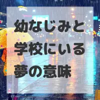 幼なじみと学校にいる夢のサムネイル