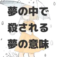 夢の中で殺される夢のサムネイル