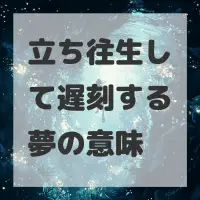 立ち往生して遅刻する夢のサムネイル