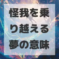 怪我を乗り越える夢のサムネイル