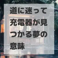 道に迷って充電器が見つかる夢のサムネイル