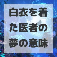 白衣を着た医者の夢のサムネイル