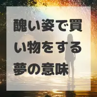 醜い姿で買い物をする夢のサムネイル