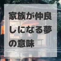 家族が仲良しになる夢のサムネイル