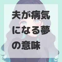 夫が病気になる夢のサムネイル