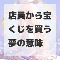 店員から宝くじを買う夢のサムネイル