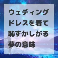 ウェディングドレスを着て恥ずかしがる夢のサムネイル