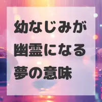 幼なじみが幽霊になる夢のサムネイル