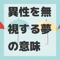 異性を無視する夢のサムネイル