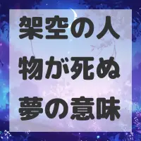 架空の人物が死ぬ夢のサムネイル
