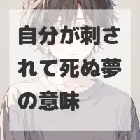 自分が刺されて死ぬ夢のサムネイル