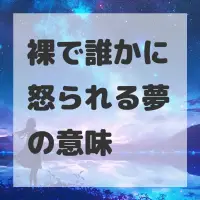 裸で誰かに怒られる夢のサムネイル