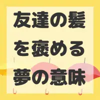 友達の髪を褒める夢のサムネイル