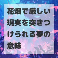 花畑で厳しい現実を突きつけられる夢のサムネイル
