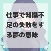 仕事で知識不足の失敗をする夢のサムネイル