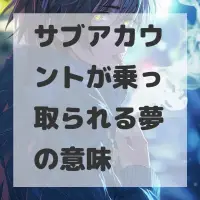 サブアカウントが乗っ取られる夢のサムネイル