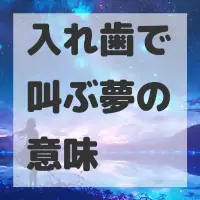 入れ歯で叫ぶ夢のサムネイル