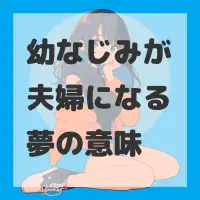 幼なじみが夫婦になる夢のサムネイル