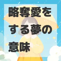 略奪愛をする夢のサムネイル