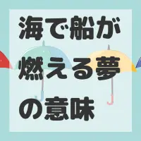海で船が燃える夢のサムネイル